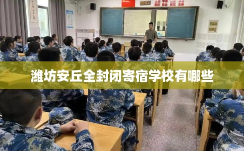 潍坊安丘全封闭寄宿学校有哪些
