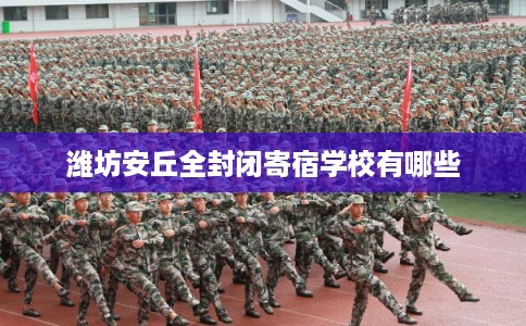 潍坊安丘全封闭寄宿学校有哪些