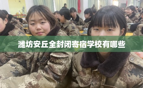 潍坊安丘全封闭寄宿学校有哪些
