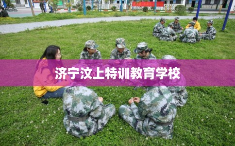 济宁汶上特训教育学校