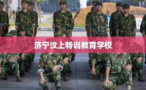 济宁汶上特训教育学校