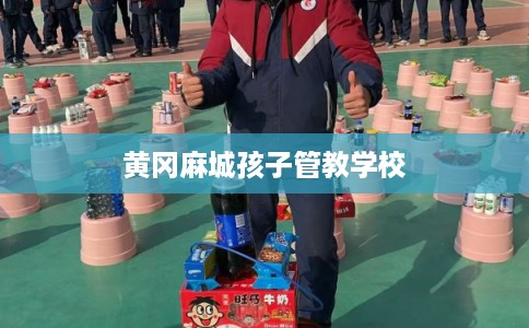 黄冈麻城孩子管教学校