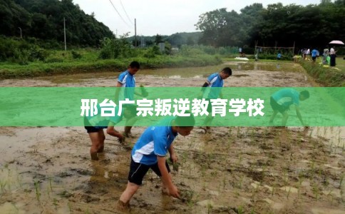 邢台广宗叛逆教育学校