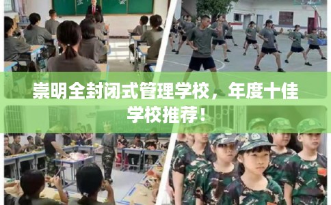 崇明全封闭式管理学校，年度十佳学校推荐！