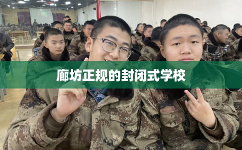 廊坊正规的封闭式学校