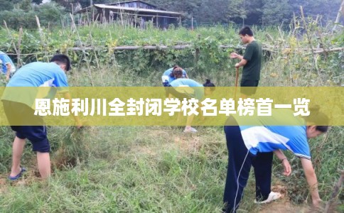 恩施利川全封闭学校名单榜首一览