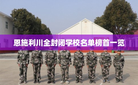 恩施利川全封闭学校名单榜首一览
