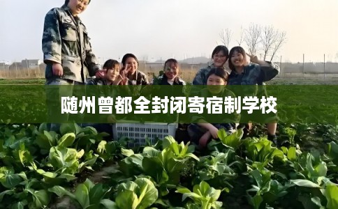 随州曾都全封闭寄宿制学校