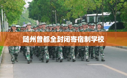 随州曾都全封闭寄宿制学校
