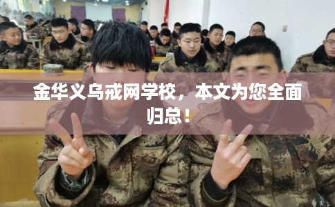 金华义乌戒网学校，本文为您全面归总！