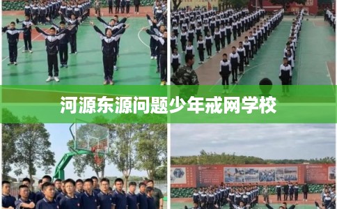 河源东源问题少年戒网学校