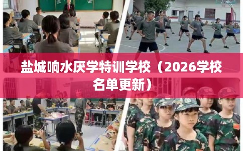 盐城响水厌学特训学校（2026学校名单更新）