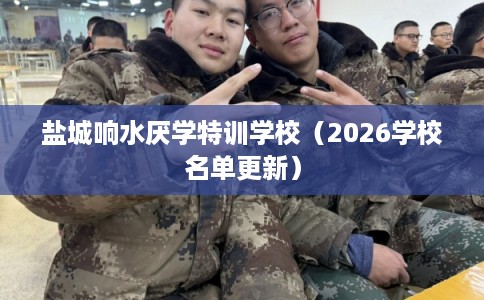 盐城响水厌学特训学校（2026学校名单更新）