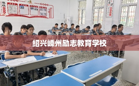 绍兴嵊州励志教育学校