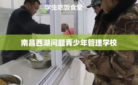 南昌西湖问题青少年管理学校
