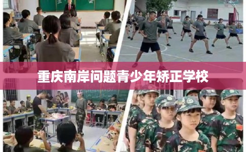 重庆南岸问题青少年矫正学校