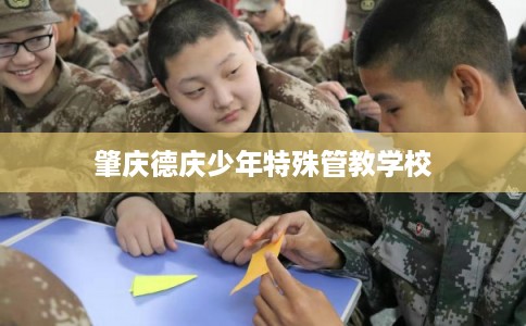 肇庆德庆少年特殊管教学校