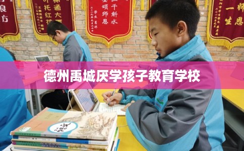德州禹城厌学孩子教育学校