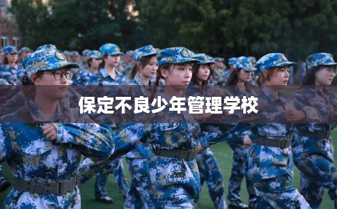 保定不良少年管理学校