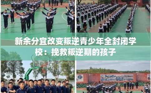 新余分宜改变叛逆青少年全封闭学校:挽救叛逆期的孩子 新余分宜改变叛逆青少年全封闭学校:挽救叛逆期的孩子