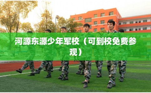 河源东源少年军校（可到校免费参观）