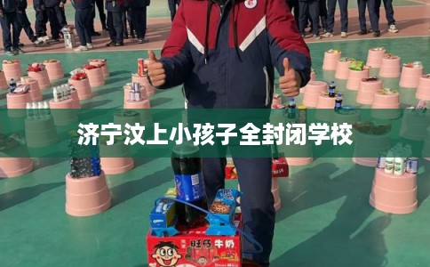 济宁汶上小孩子全封闭学校