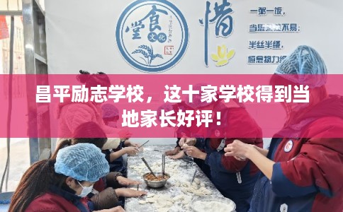 昌平励志学校，这十家学校得到当地家长好评！