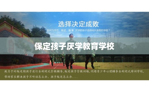 保定孩子厌学教育学校