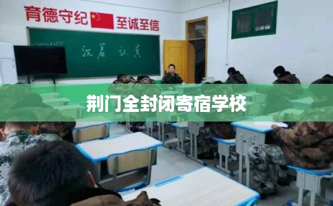 荆门全封闭寄宿学校