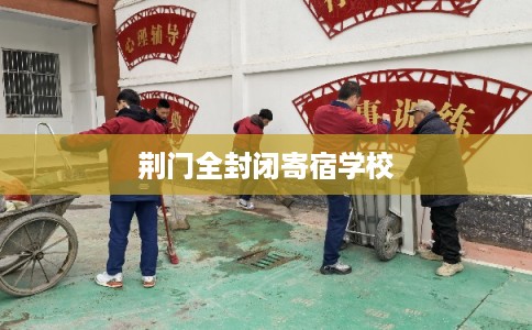荆门全封闭寄宿学校