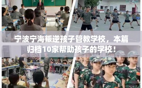 宁波宁海叛逆孩子管教学校，本篇归档10家帮助孩子的学校！