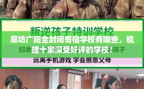 廊坊广阳全封闭寄宿学校有哪些,梳理十家深受好评的学校! 廊坊广阳全封闭寄宿学校有哪些,梳理十家深受好评的学校!