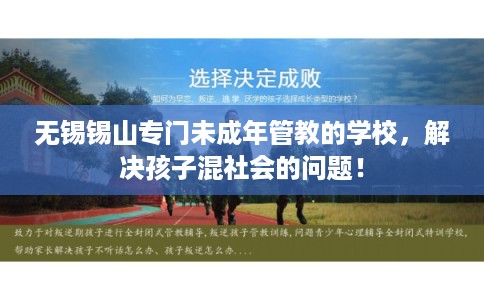 无锡锡山专门未成年管教的学校，解决孩子混社会的问题！