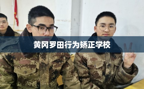 黄冈罗田行为矫正学校