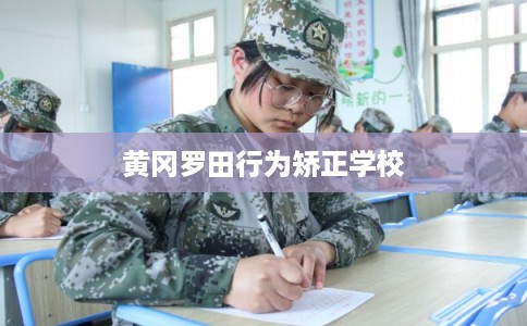 黄冈罗田行为矫正学校
