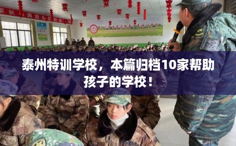 泰州特训学校，本篇归档10家帮助孩子的学校！