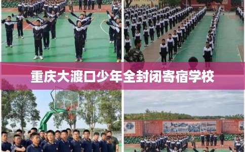 重庆大渡口少年全封闭寄宿学校