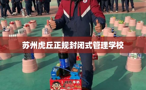 苏州虎丘正规封闭式管理学校