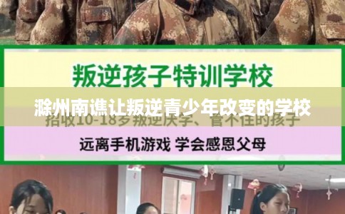 滁州南谯让叛逆青少年改变的学校