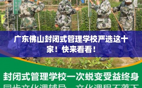 广东佛山封闭式管理学校严选这十家！快来看看！