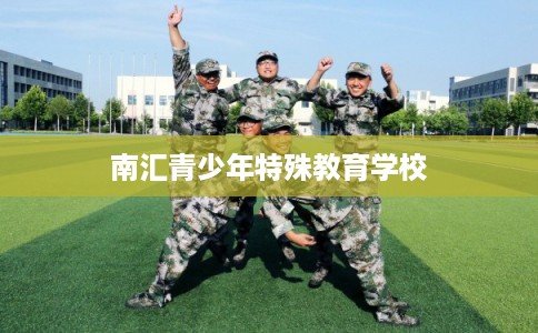 南汇青少年特殊教育学校 南汇青少年特殊教育学校