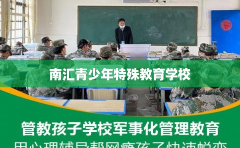 南汇青少年特殊教育学校 南汇青少年特殊教育学校