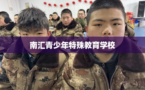 南汇青少年特殊教育学校