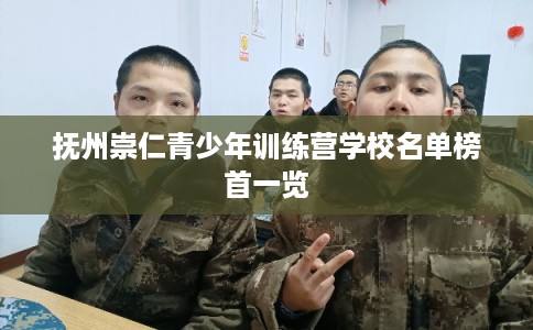 抚州崇仁青少年训练营学校名单榜首一览