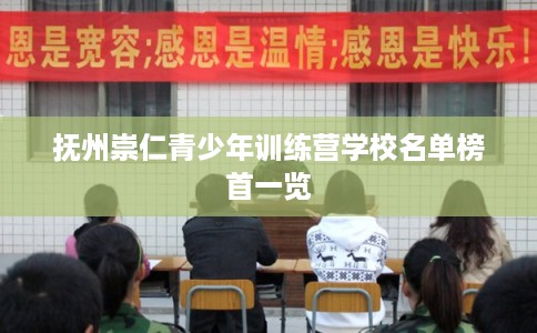 抚州崇仁青少年训练营学校名单榜首一览