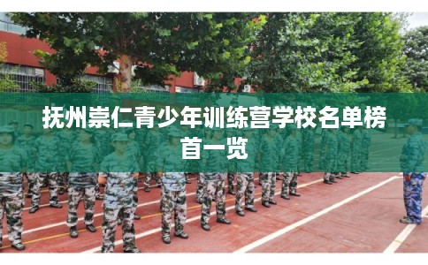 抚州崇仁青少年训练营学校名单榜首一览