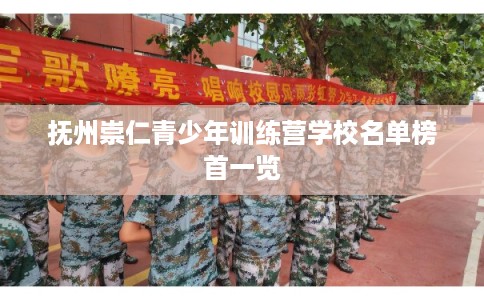 抚州崇仁青少年训练营学校名单榜首一览