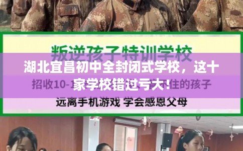湖北宜昌初中全封闭式学校，这十家学校错过亏大！