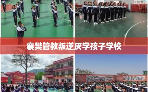 襄樊管教叛逆厌学孩子学校