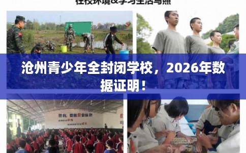 沧州青少年全封闭学校，2026年数据证明！
